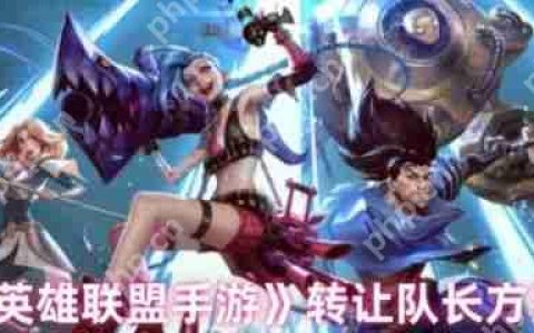 英雄联盟手游怎么转让队长  英雄联盟手游转让队长方法