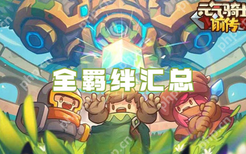 元气骑士前传羁绊大全