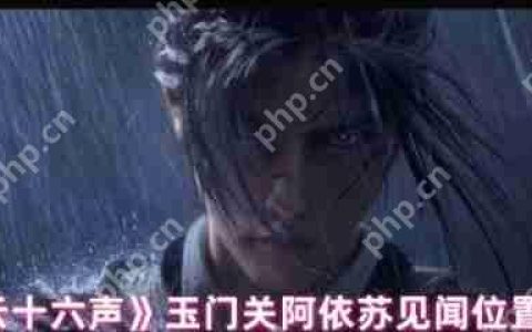 燕云十六声玉门关阿依苏见闻在哪  玉门关阿依苏见闻位置大全