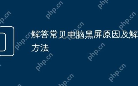 解答常见电脑黑屏原因及解决方法