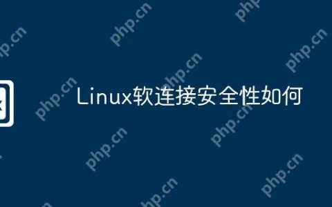 Linux软连接安全性如何