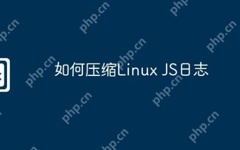 如何压缩Linux JS日志