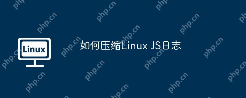 如何压缩linux js日志