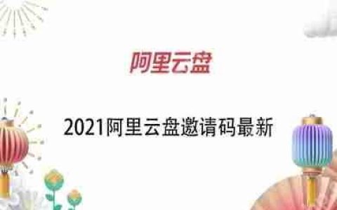 阿里云盘邀请码怎么获取？2021最新阿里云盘邀请码分享