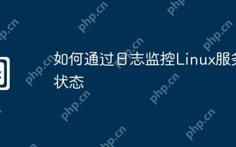 如何通过日志监控Linux服务状态