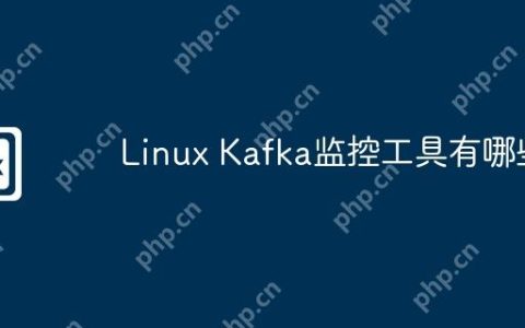 Linux Kafka监控工具有哪些