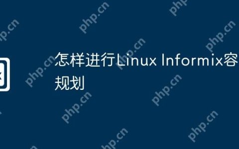 怎样进行Linux Informix容量规划