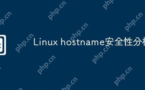 Linux hostname安全性分析