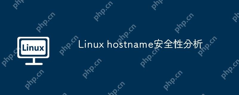 linux hostname安全性分析