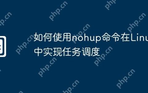 如何使用nohup命令在Linux中实现任务调度