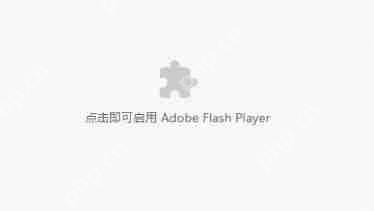 谷歌浏览器adobeflashplayer已被屏蔽解决方法