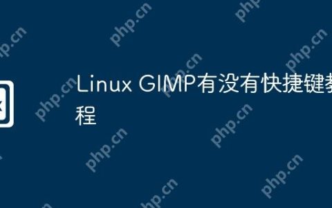 Linux GIMP有没有快捷键教程
