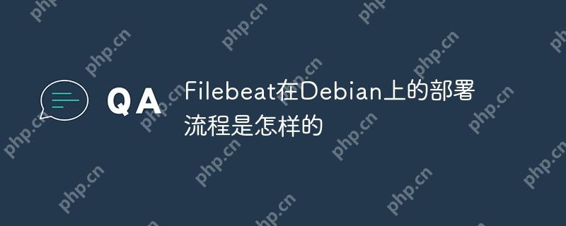 Filebeat在Debian上的部署流程是怎样的