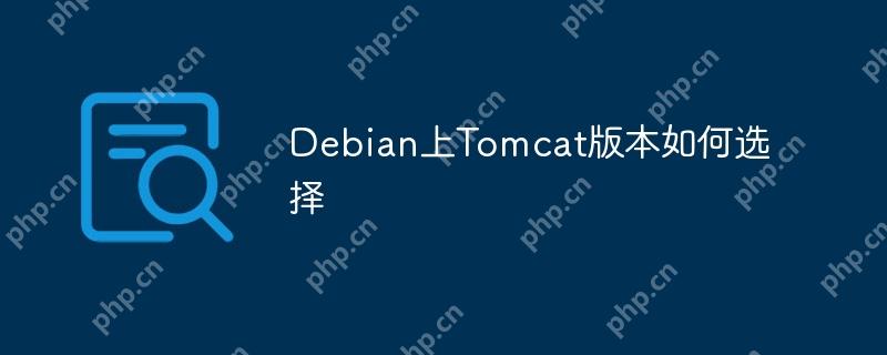 Debian上Tomcat版本如何选择