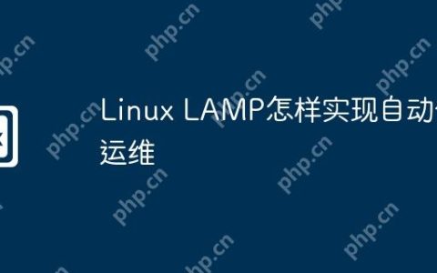 Linux LAMP怎样实现自动化运维