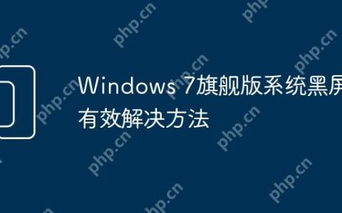 Windows 7旗舰版系统黑屏的有效解决方法