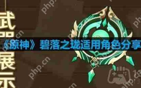 原神碧落之珑适合什么角色-碧落之珑适用角色分享