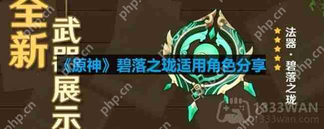 原神碧落之珑适合什么角色-碧落之珑适用角色分享
