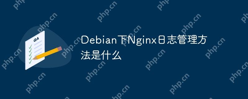 Debian下Nginx日志管理方法是什么