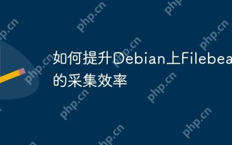 如何提升Debian上Filebeat的采集效率