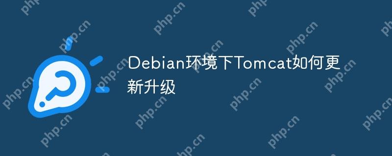 Debian环境下Tomcat如何更新升级