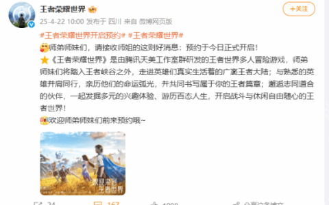 《王者荣耀世界》今日开启预约：《王者荣耀》同世界观衍生RPG游戏