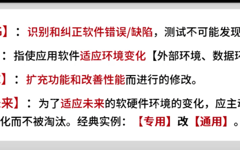 软考高级：软件工程-软件维护的类型概念和例题