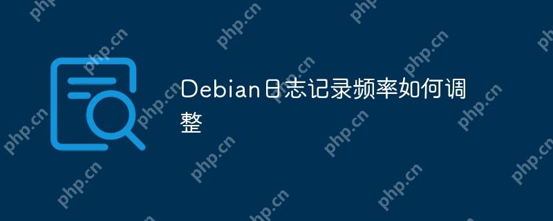 Debian日志记录频率如何调整