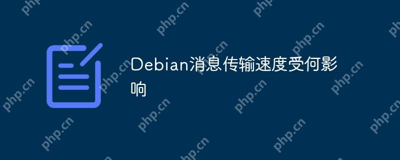 Debian消息传输速度受何影响