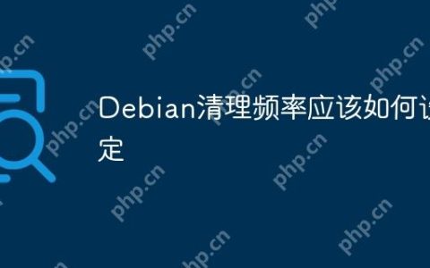Debian清理频率应该如何设定