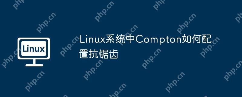 Linux系统中Compton如何配置抗锯齿