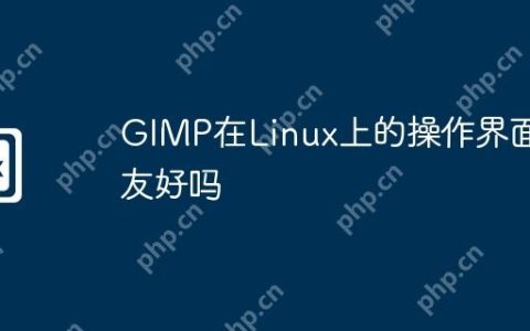 GIMP在Linux上的操作界面友好吗