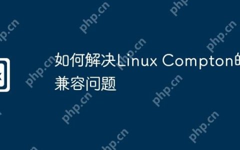 如何解决Linux Compton的兼容问题