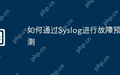 如何通过Syslog进行故障预测