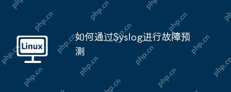如何通过Syslog进行故障预测