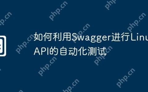 如何利用Swagger进行Linux API的自动化测试