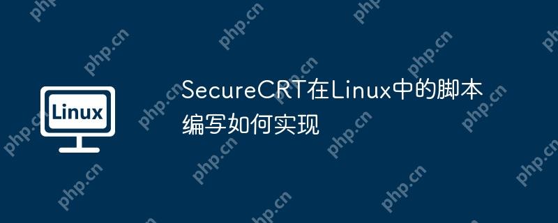securecrt在linux中的脚本编写如何实现