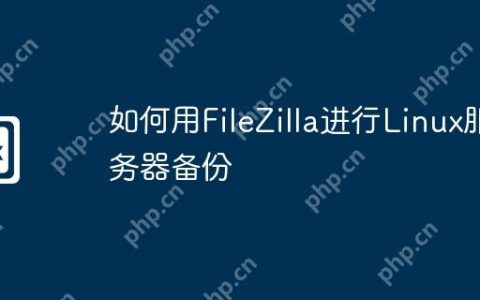 如何用FileZilla进行Linux服务器备份