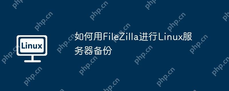 如何用FileZilla进行Linux服务器备份
