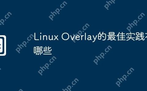 Linux Overlay的最佳实践有哪些