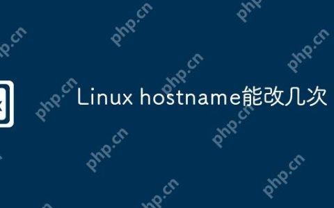 Linux hostname能改几次