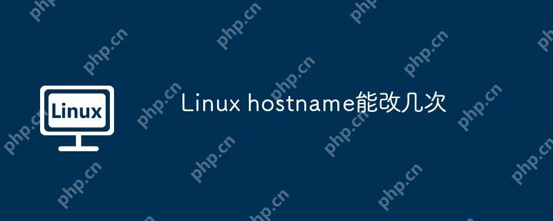 linux hostname能改几次
