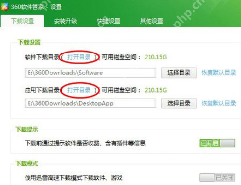 360软件管家怎么设置下载路径?