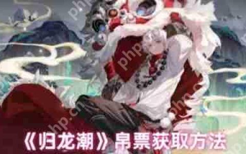 归龙潮帛票怎么获得  归龙潮帛票获取方法