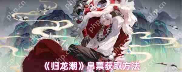 归龙潮帛票怎么获得 归龙潮帛票获取方法