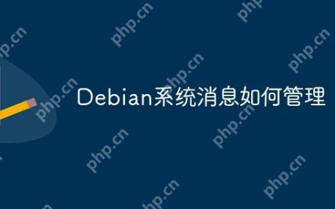 Debian系统消息如何管理