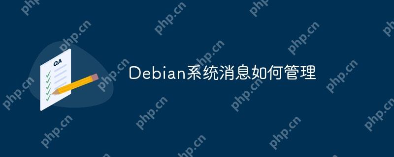 Debian系统消息如何管理