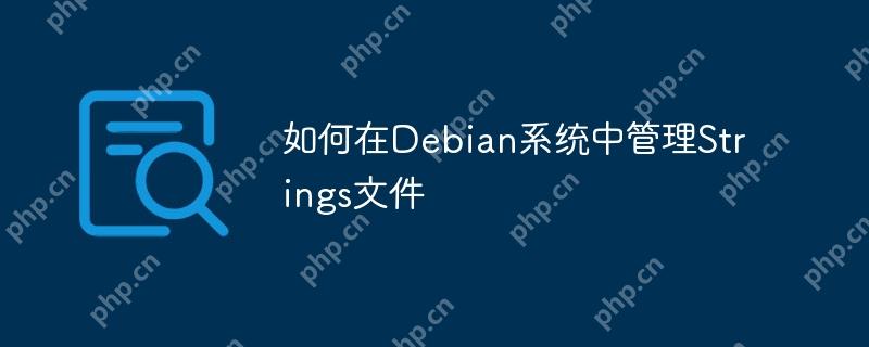如何在Debian系统中管理Strings文件