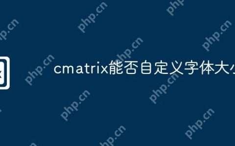cmatrix能否自定义字体大小