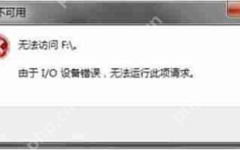 U盘插进电脑后提示位置不可用I/O设备错误的解决方法